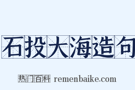 石投大海造句是什么意思的图片